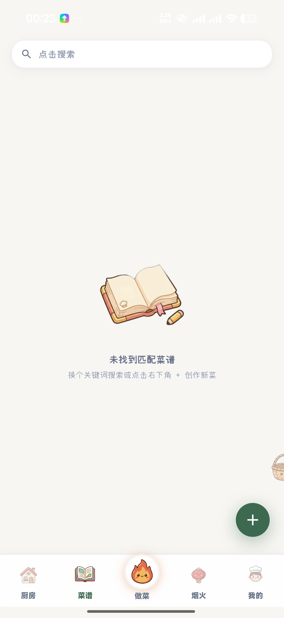 智能菜谱推荐界面